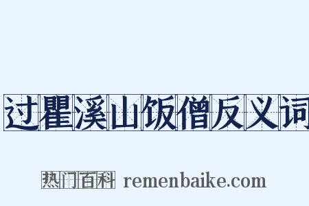 过瞿溪山饭僧反义词是什么意思的图片